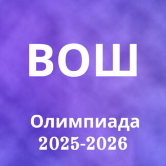 Всероссийская олимпиада ВОШ по АНГЛИЙСКОМУ ЯЗЫКУ 2025-2026 (школьный этап)