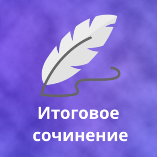Темы итогового сочинения (ИС) 4 декабря. Все регионы России авторская подготовка 2025-2026