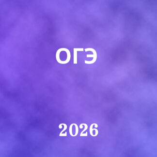 ОГЭ 2026 (VIP)