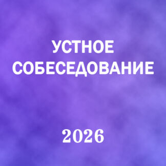VIP Устное собеседование